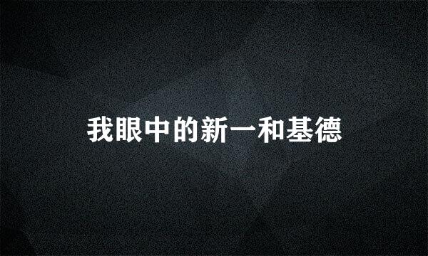 我眼中的新一和基德