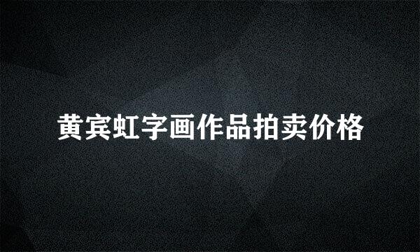 黄宾虹字画作品拍卖价格