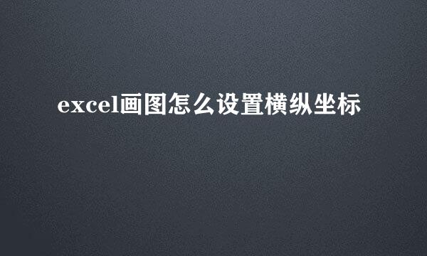 excel画图怎么设置横纵坐标