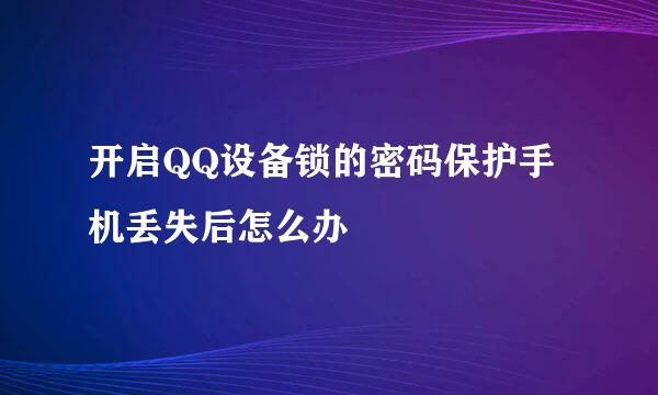 开启QQ设备锁的密码保护手机丢失后怎么办