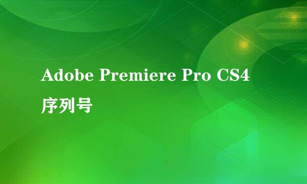 Adobe Premiere Pro CS4 序列号