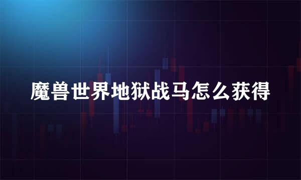 魔兽世界地狱战马怎么获得