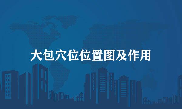 大包穴位位置图及作用