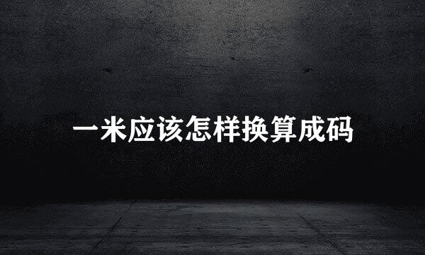 一米应该怎样换算成码