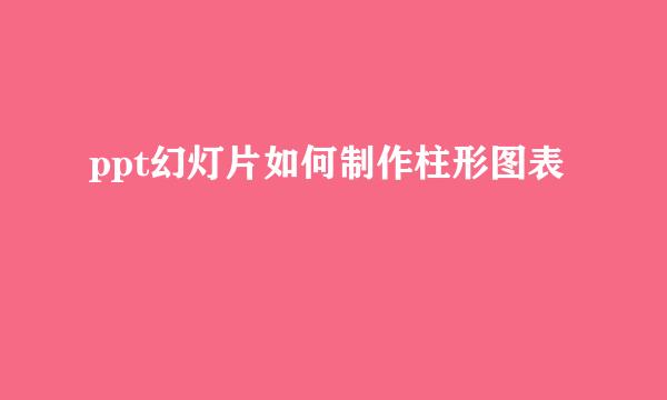 ppt幻灯片如何制作柱形图表