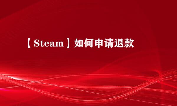 【Steam】如何申请退款