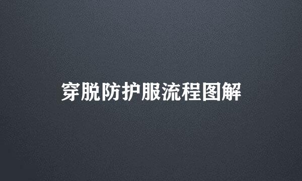 穿脱防护服流程图解