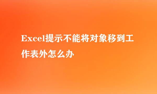 Excel提示不能将对象移到工作表外怎么办