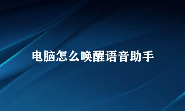 电脑怎么唤醒语音助手