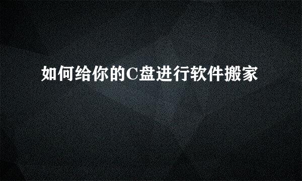 如何给你的C盘进行软件搬家