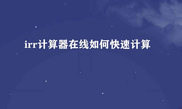 irr计算器在线如何快速计算