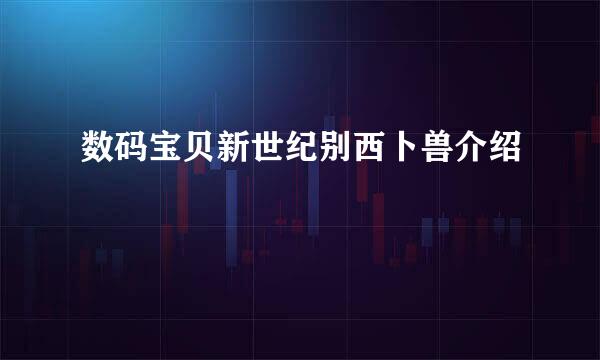 数码宝贝新世纪别西卜兽介绍