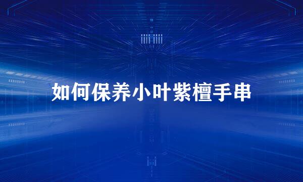 如何保养小叶紫檀手串