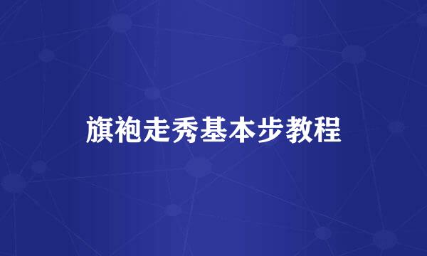 旗袍走秀基本步教程
