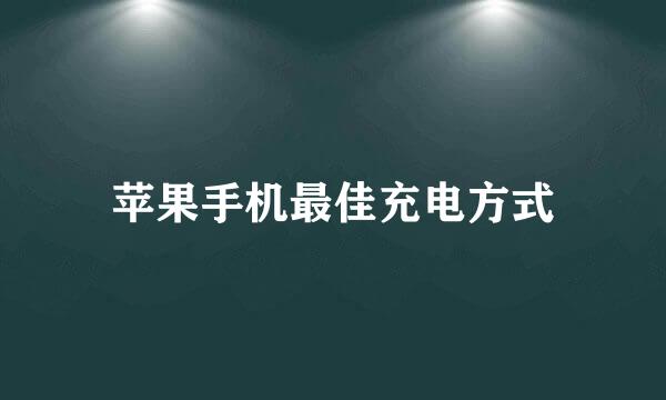 苹果手机最佳充电方式