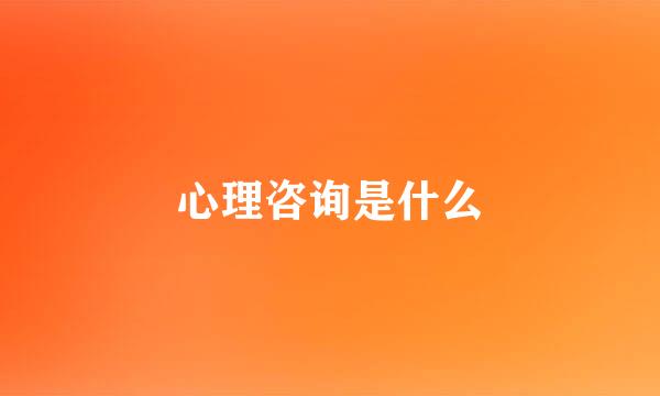 心理咨询是什么