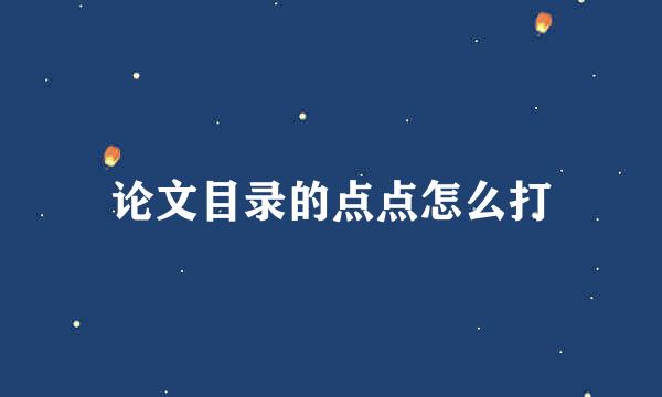 论文目录的点点怎么打