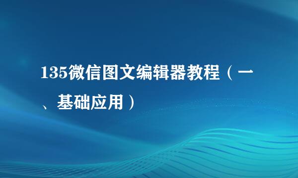 135微信图文编辑器教程（一、基础应用）