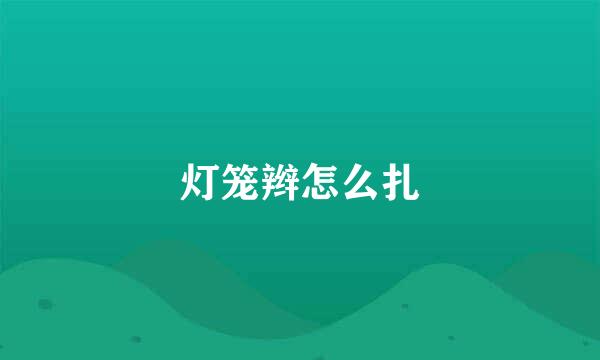 灯笼辫怎么扎