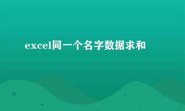 excel同一个名字数据求和