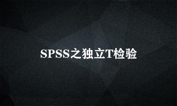 SPSS之独立T检验