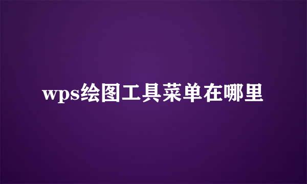 wps绘图工具菜单在哪里