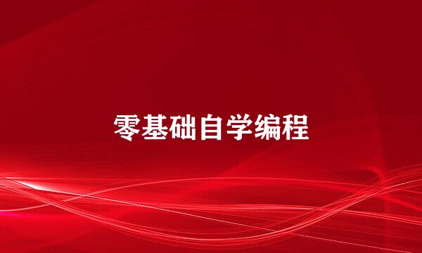 零基础自学编程