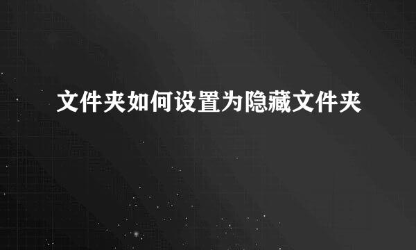 文件夹如何设置为隐藏文件夹