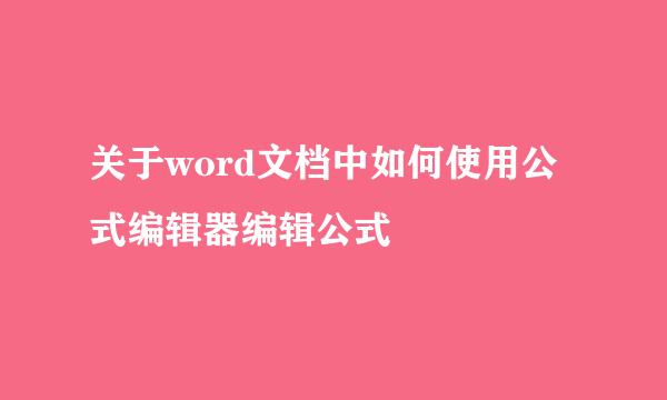 关于word文档中如何使用公式编辑器编辑公式