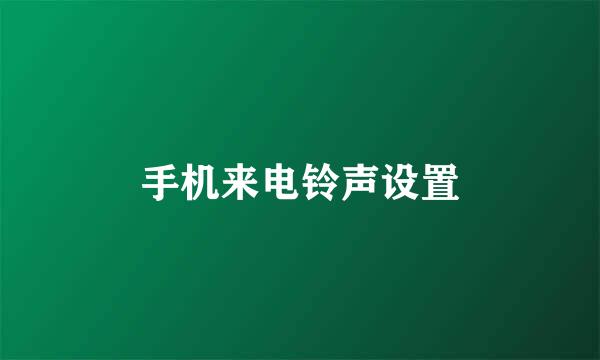 手机来电铃声设置