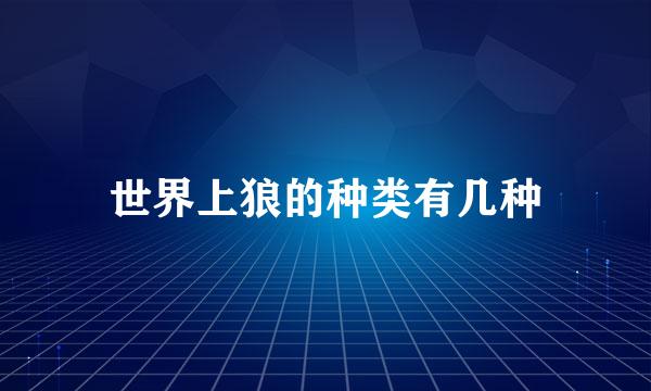 世界上狼的种类有几种