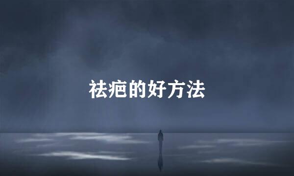 祛疤的好方法