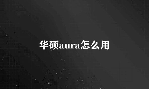 华硕aura怎么用