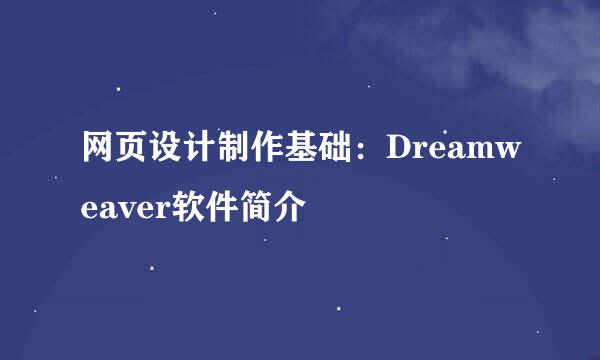 网页设计制作基础：Dreamweaver软件简介