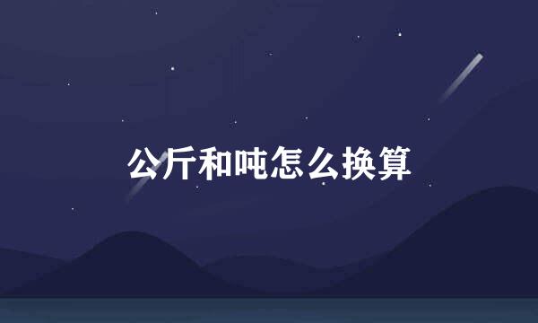 公斤和吨怎么换算