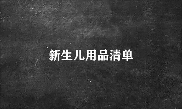 新生儿用品清单