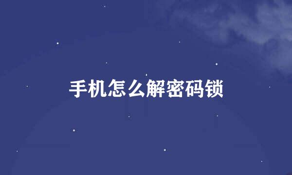 手机怎么解密码锁