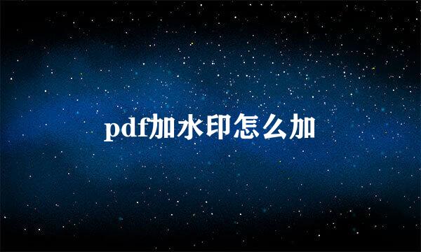pdf加水印怎么加