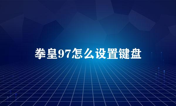 拳皇97怎么设置键盘