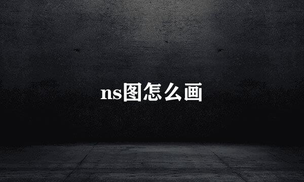 ns图怎么画