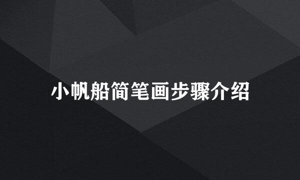 小帆船简笔画步骤介绍