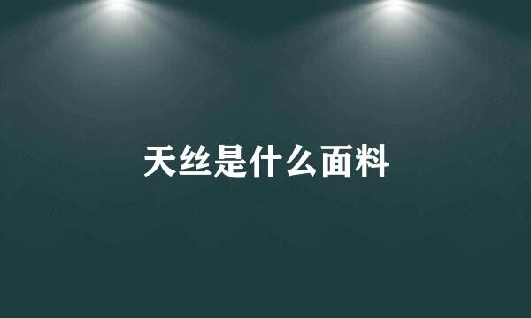 天丝是什么面料