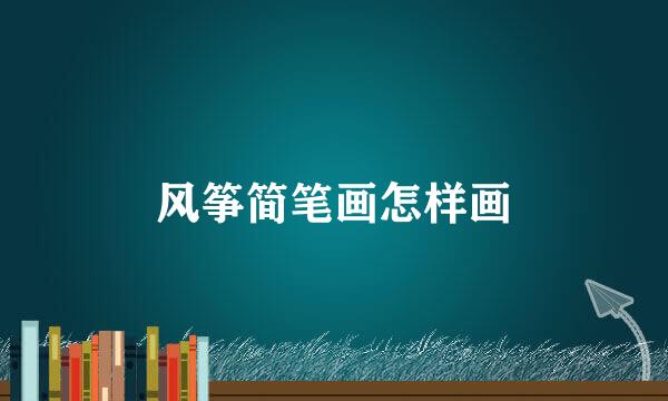 风筝简笔画怎样画