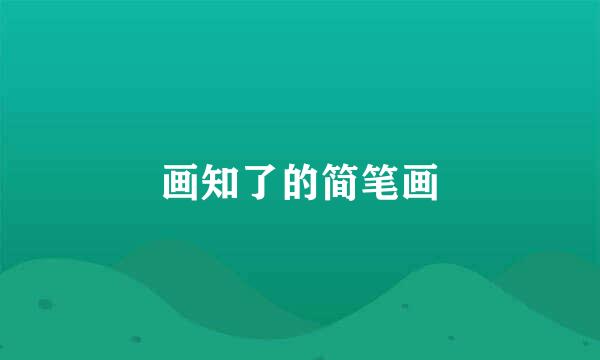 画知了的简笔画