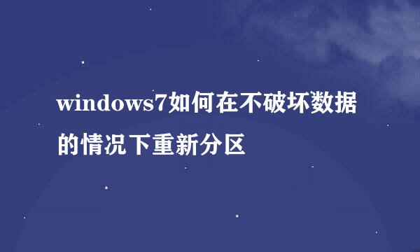 windows7如何在不破坏数据的情况下重新分区