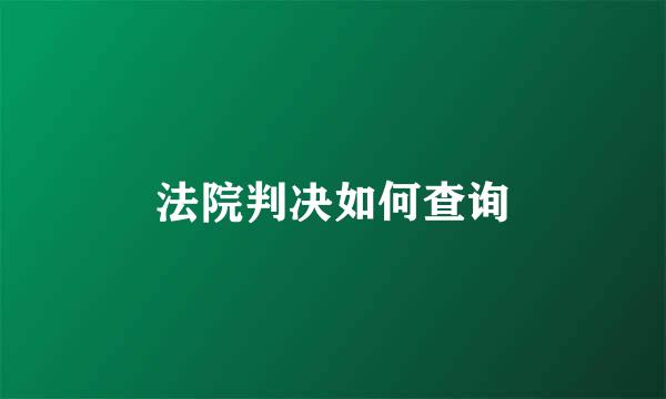 法院判决如何查询