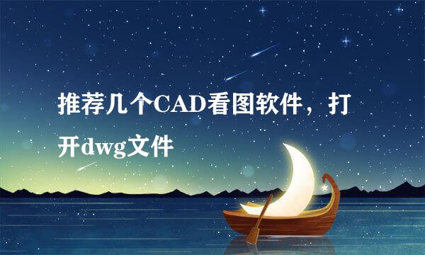 推荐几个CAD看图软件，打开dwg文件