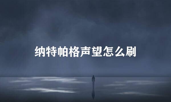 纳特帕格声望怎么刷