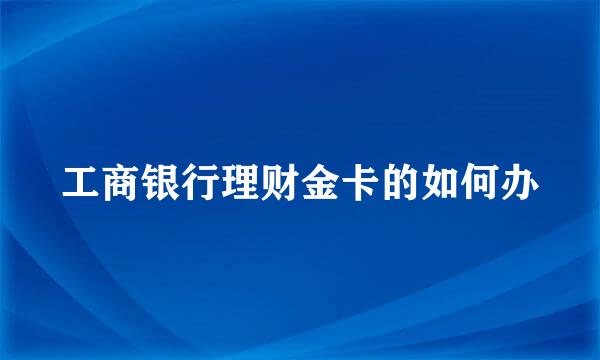 工商银行理财金卡的如何办