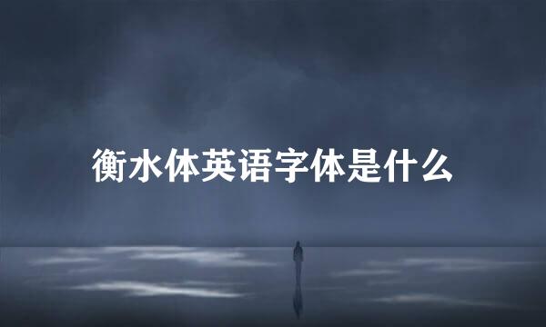 衡水体英语字体是什么